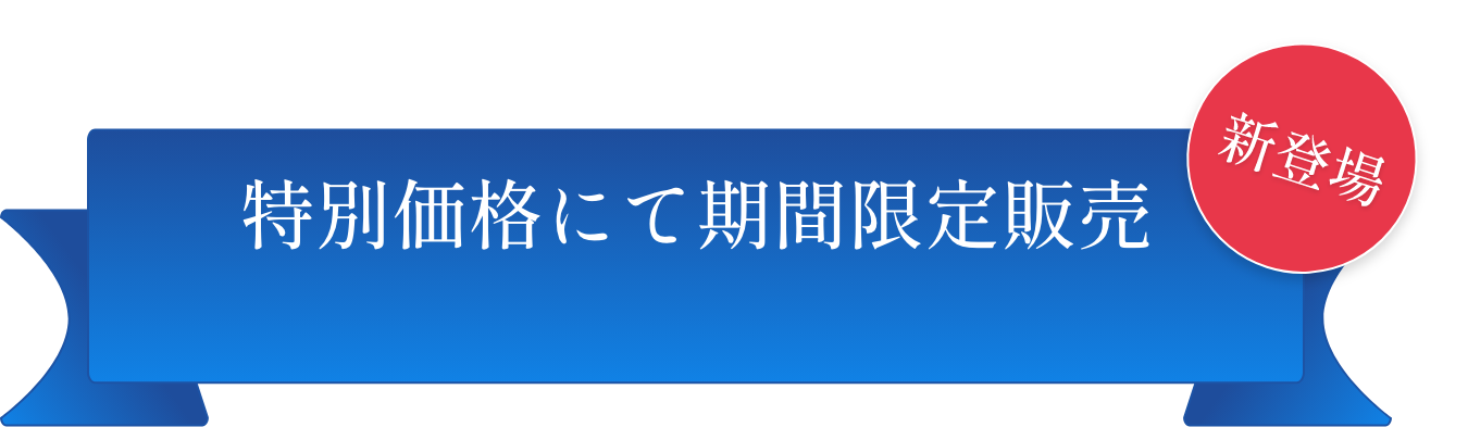 特別価格にて期間限定販売