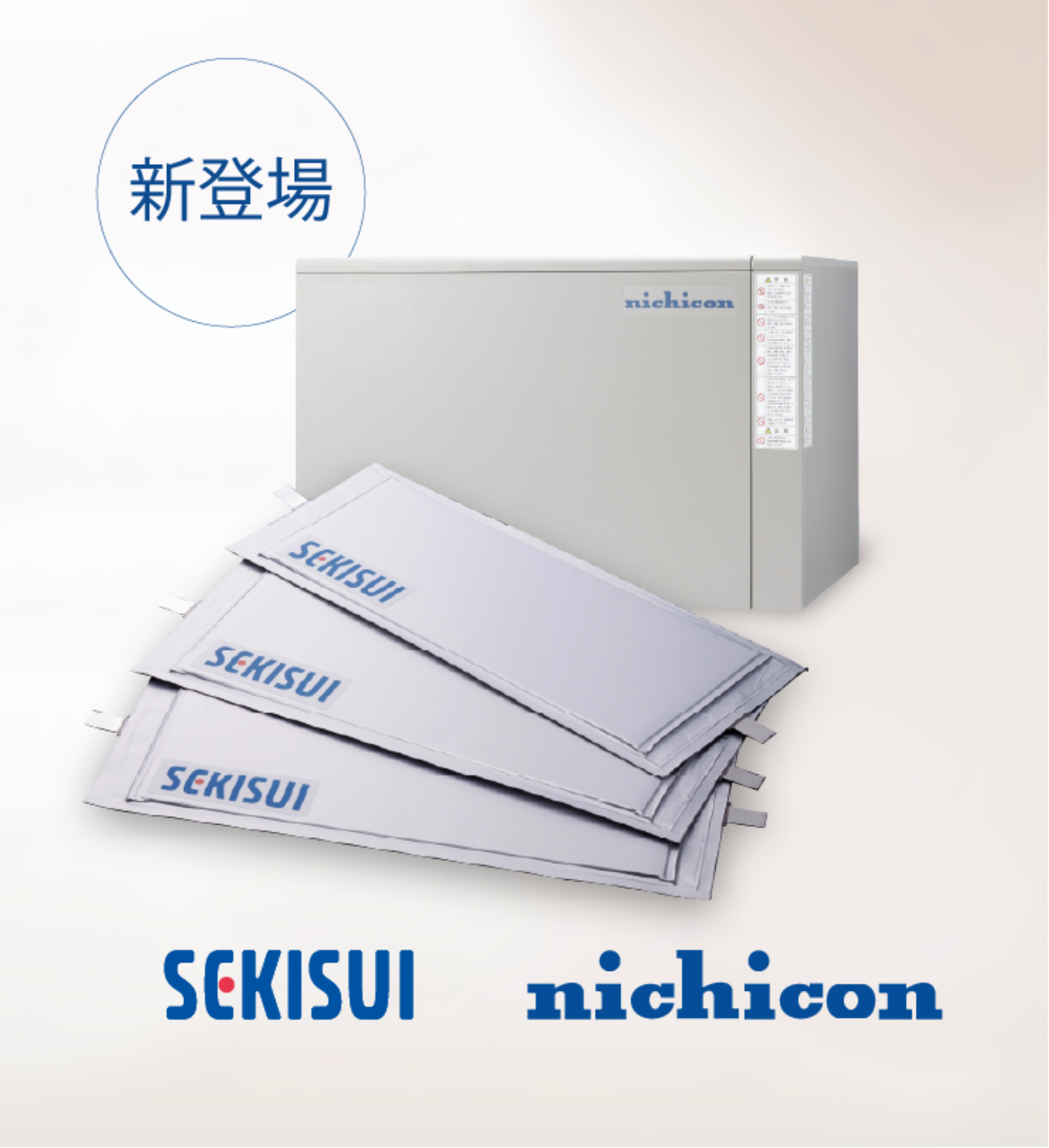 ニチコン トライブリッド蓄電システム